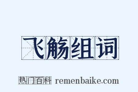 飞觞组词是什么意思的图片